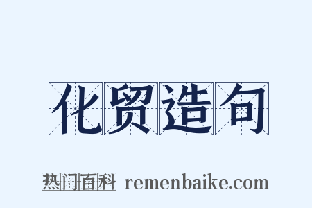 化贸造句是什么意思的图片